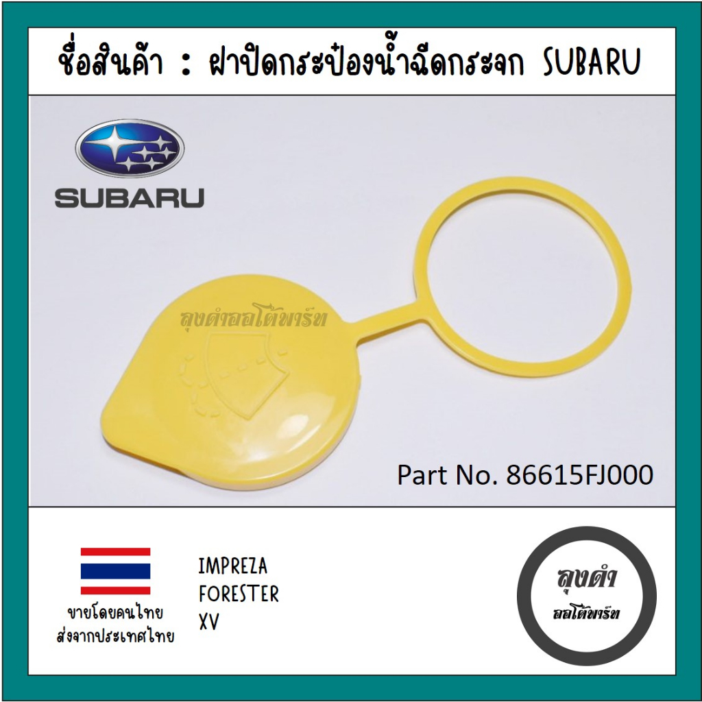 ฝาปิดกระป๋องน้ำฉีดกระจก Subaru หลายรุ่น (หางกลม สีเหลือง) Impreza - Forester