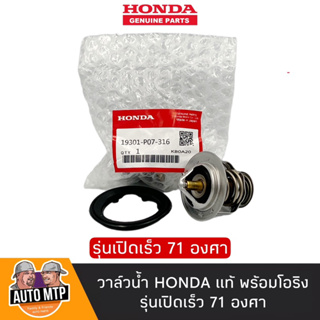 HONDA แท้ วาล์วน้ำ รุ่นเปิดเร็ว 71 องศา CIVIC , ACCORD , CITY , CRV แท้ 100% No.19301- PO7