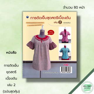 หนังสือ การตัดเย็บชุดสตรีเบื้องต้น เล่ม 2 (ฉบับสุดคุ้ม) : ศิลปะ งานฝีมือ การตัดเสื้อเบื้องต้น การสร้างแบบเสื้อ เย็บเสื้อ