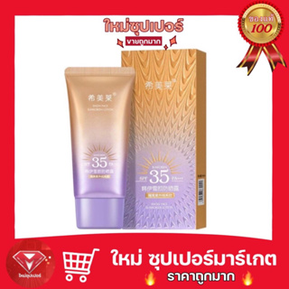 ครีมกันแดด Favogue Body Refreshing,Non Greasy,Isolating Waterproof Sunblock Cream SPF35+  40 ml.