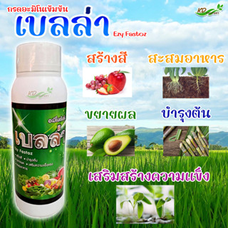 ✨เบลล่า (กรดอะมิโนเข้มข้น) ขนาด 500 ซีซี สร้างสี🍒  สะสมอาหาร👍   ขยายผล🥑   บำรุงต้น🍀   เสริมสร้างความแข็งแรง 💪