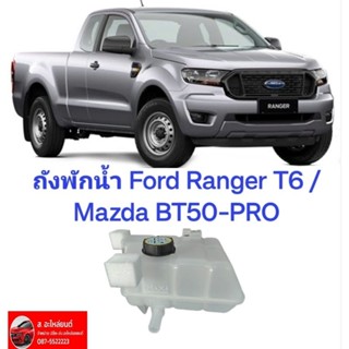 หม้อพักน้ำ กระป๋องพักน้ำ ถังพักน้ำ หม้อน้ำ ฟอร์ด เรนเจอร์ Ford Ranger T6 /Mazda BT50-PRO