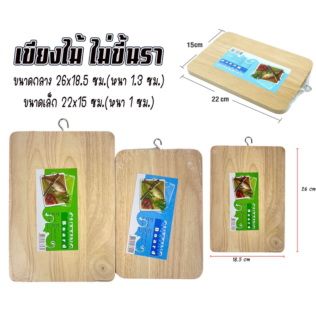 เขียงไม้ เขียงไม้ไม่ขึ้นรา เขียงไม้ทรงสี่เหลี่ยม ล้างทำความสะอาดได้ ไม่ขึ้นรา มี 2 ขนาด เล็ก-กลาง