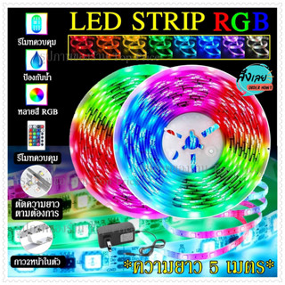 ไฟเส้น LED STRIP RGB 5เมตร 10เมตร ควบคุมด้วยรีโมต ไฟกระพริบเปลี่ยนสีได้ ปรับโหมด 5050 2835 ไฟประดับ