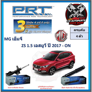 โช๊คอัพ ยี่ห้อ PRT รุ่น MG ZS 1.5 เอสยูวี ปี 2017-ON (โปรส่งฟรี) (ประกัน 3ปี หรือ 66,000โล)