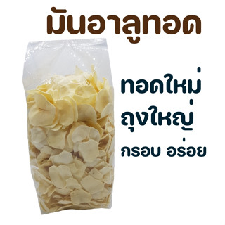 มันอาลูทอดกรอบ มันอาลูทอด ขนาด 500 กรัม มันทอดกรอบ เชียงใหม่