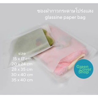 ถุงฝากาว กระดาษ glassine สีขุ่น ซองเสื้อผ้า ซองฝากาว ซองกระดาษโปร่งแสง ซองกระดาษ (50 ใบ/แพ็ค)