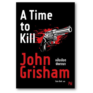 หลั่งเลือดพิพากษา (A Time to Kill) ผู้เขียน: John Grisham  สำนักพิมพ์: น้ำพุ