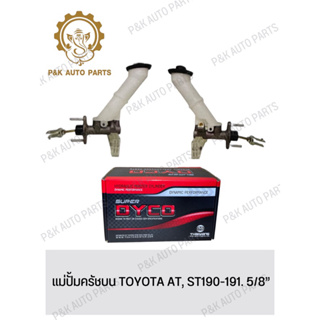 แม่ปั้มครัชบน TOYOTA AT, ST190-191. 5/8”