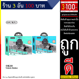 OUKU ของแท้ OK10 Car Holder ที่วางโทรศัพท์ ที่วางมือถือ ที่จับมือถือ ที่ยึดมือถือในรถ (250666T)