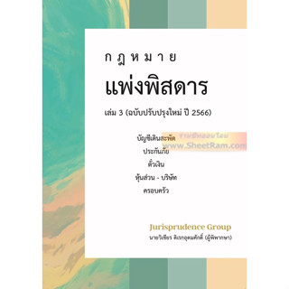 กฎหมาย แพ่งพิสดาร เล่ม 3 ฉบับปรับปรุงใหม่ ปี 2566