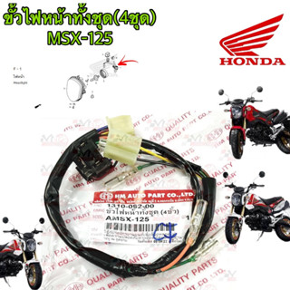 ขั้วไฟหน้าทั้งชุด 4 ขั้ว HMA สำหรับรุ่น MSX-125 รหัส 1310-092-00