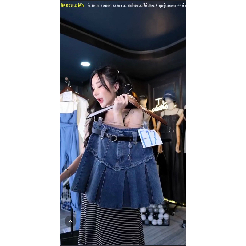 กระโปรงยีนส์อัดกลับ + เข็มขัดดำ จากร้าน POSSY STYLE.