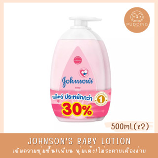 [แพ็คคู่] จอห์นสัน ครีมบำรุงผิวเด็ก โลชั่น 500 มล. Johnsons Baby Lotion 500 mL x 2