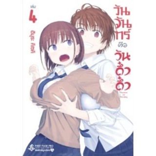 (🔥พร้อมส่ง🔥) วันจันทร์คือวันดึ๋งดึ๋ง เล่ม 1-4