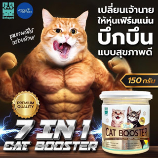 BETAPET วิตามินแมว เพิ่มน้ำหนัก 🐈 บำรุงขนสวย เสริมสร้างกล้ามเนื้อ บำรุงสุขภาพ 7 IN 1 CAT BOOSTER อาหารเสริมแมว