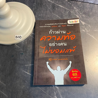 หนังสือ (มือสอง) ก้าวผ่านความท้อ อย่างคนไม่ยอมแพ้ - ชัชฎาภรณ์ มงคลมัย