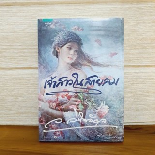 เจ้าสาวในสายลม โดย ว.วินิจฉัยกุล [หนังสือมือหนึ่ง]