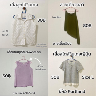 เสื้อมือสอง เริ่มต้น 30฿ เสื้อมือสองสภาพดีมากๆๆๆ เลยนะ 😉