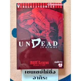 UNDEAD อันเดด เล่มเดียวจบ/ การ์ตูนผีมือ2 #วิบูลย์กิจ