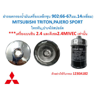 G076ฝาถอดกรองน้ำมันเครื่องเหล็กชุบ902(66-67มม14เหลี่ยม)MITSUBISHIไทรทัน,ปาเจโร่สปอร์ตเครื่องเบนซิน2.4 และดีเซล2.4MIVEC