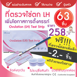 ที่ตรวจไข่ตก  แผ่นตรวจไข่ตก เพิ่มโอกาสตั้งครรภ์ LH 63 แผ่น แถมฟรีอีก 2 ชิ้น รวม 65 ชิ้น พร้อมถ้วยรองปัสสาวะ 2 ใบ