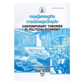 หนังสือเรียนราม POL3102 (PS333) ทฤษฎีเศรษฐกิจการเมืองยุคปัจจุบัน