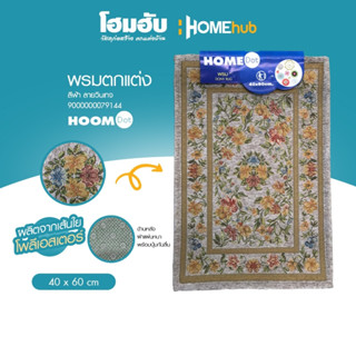 พรมตกแต่ง Home Dot 40*60 cm