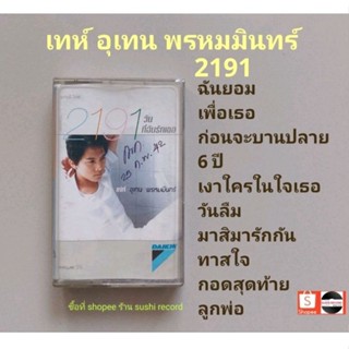 □มือ2 เท่ห์ เทปเพลง □อัลบั้ม 2191 วัน ที่ฉันรักเธอ (ลิขสิทธิ์แท้) (แนว pop)