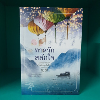 ทาสรักสลักใจ กะรัต มือสอง มุมไม่สวย สภาพอ่าน
