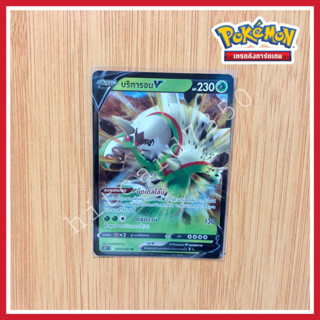 บริการอน (S12T 009/098 RR 2022) จากชุด ปฐมบทแห่งยุคใหม่ (Pokemon TCG)