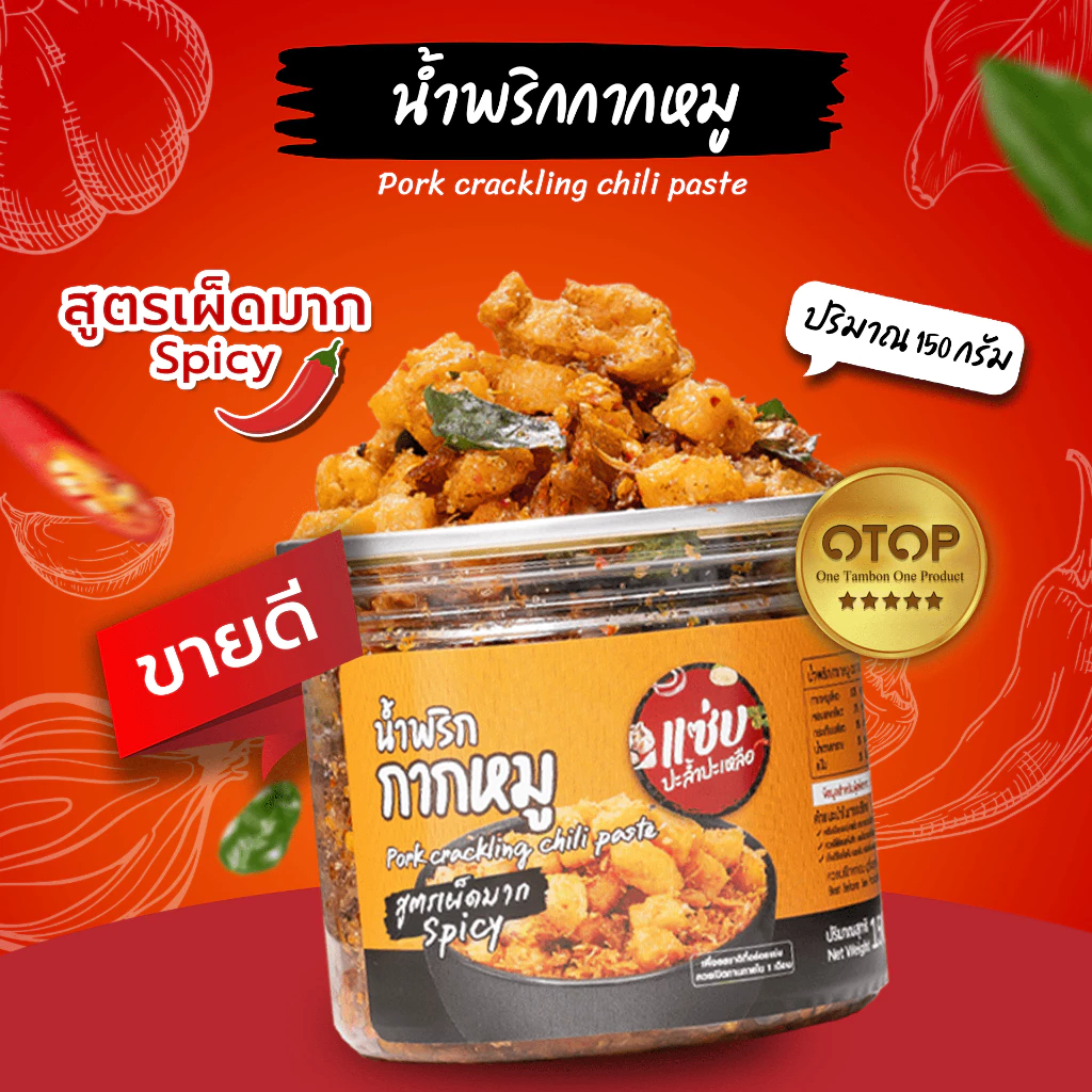 น้ำพริกกากหมู ขนาด 150 กรัม แบบกระปุก ทานกับข้าว ก๋วยเตี๋ยว อาหาร ของว่าง แซ่บปะล้ำปะเหลือ