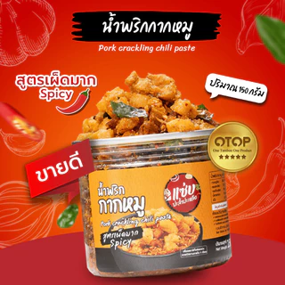 น้ำพริกกากหมู ขนาด 150 กรัม แบบกระปุก ทานกับข้าว ก๋วยเตี๋ยว อาหาร ของว่าง แซ่บปะล้ำปะเหลือ