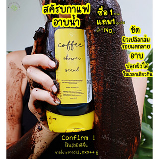 (ซื้อ1แถม1)สครับกาแฟอาบน้ำ Coffee Shower Scrub อาบและขัดลดผิวเปลือกส้ม🍊