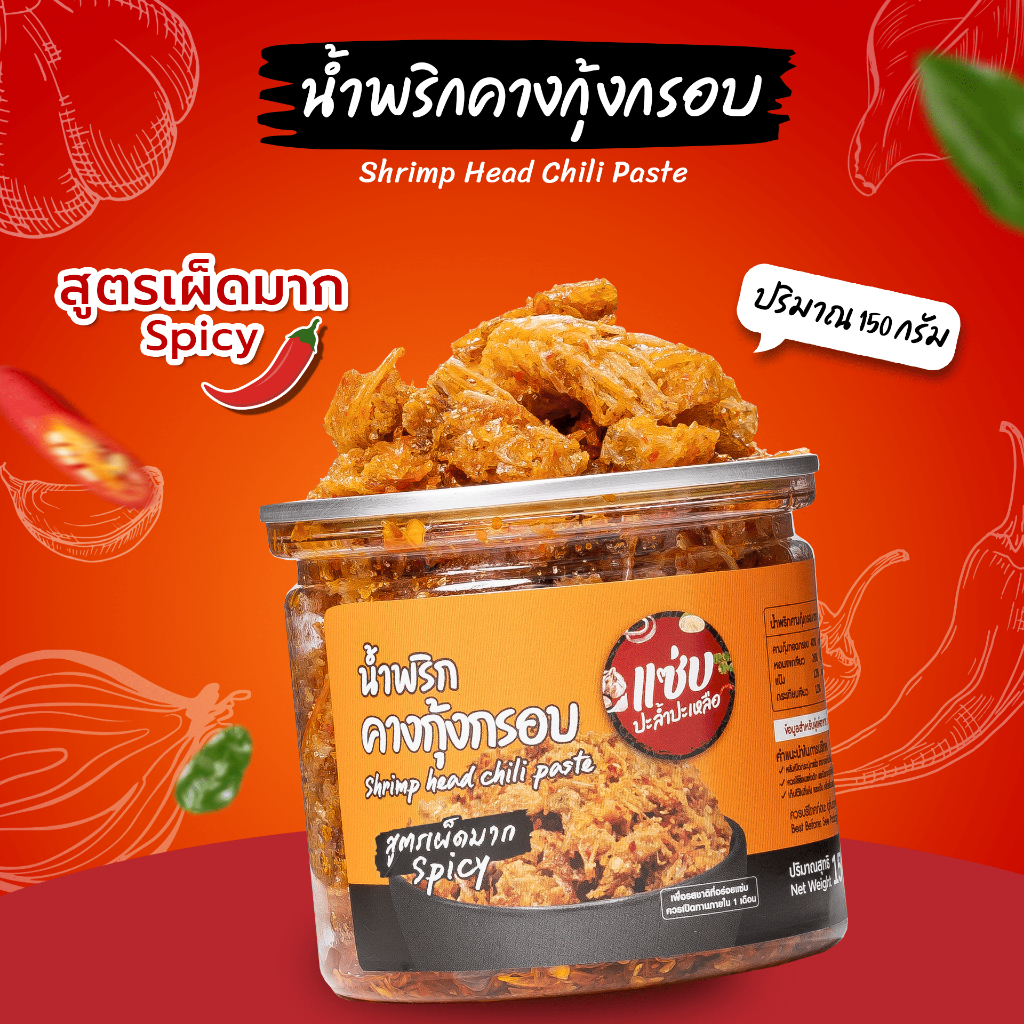 น้ำพริกคางกุ้งกรอบ ขนาด 150 กรัม  แบบกระปุก แซ่บปะล้ำปะเหลือ สูตรเผ็ดมาก