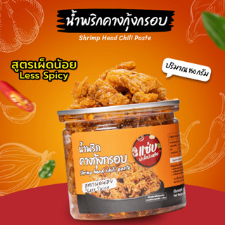 🔥น้ำพริกคางกุ้งกรอบ🔥แบบกระปุก 150 กรัม (สูตรเผ็ดน้อย)