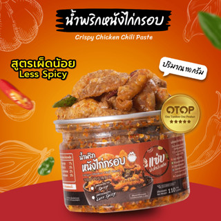 🔥น้ำพริกหนังไก่กรอบ🔥แบบกระปุก 110 กรัม  (สูตรเผ็ดน้อย)