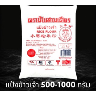 แป้งข้าวเจ้า ตรา ช้างสามเศียร ขนาด 500 กรัม และ 1000 กรัม