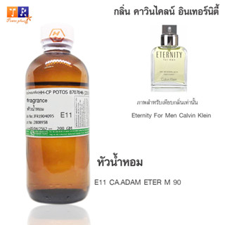 หัวน้ำหอม E11 : CA.ADAM ETER M 90  ปริมาณ 200 กรัม