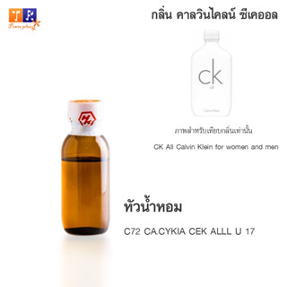 หัวน้ำหอม : C72 CA.CYKIA CEK ALLL U 17 (เทียบกลิ่นแบรนด์ เกรดพรีเมี่ยม) ปริมาณ 25 กรัม