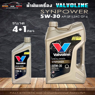 น้ำมันเครื่อง Valvoline SYN POWER 5W-30 วาโวลีน ซินพาวเวอร์ สังเคราะห์แท้ 100%  ( สินค้ามีขนาด 4+1L / 4L และ 1L )