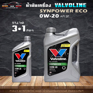 Valvoline วาโวลีน SYN POWER ECO 0W-20 น้ำมันเครื่องยนต์เบนซิน สังเคราะห์แท้ 100%  ( สินค้ามีขนาด 3+1L / 3L และ 1L )