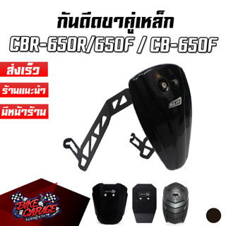 กันดีดขาคู่เหล็ก HONDA CBR-650R / CBR-650F / CB-650F ตรงรุ่น แผ่นอลูมิเนียม/พลาสติก/ไฟเบอร์ PIRANHA (ปิรันย่า)