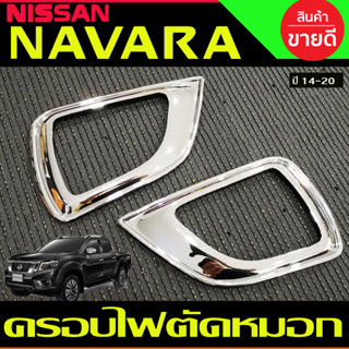 ครอบไฟตัดหมอก ครอบไฟสปอร์ตไลท์ โครเมียม Nissan Navara NP300 ปี 2014,2015,2016,2017,2018,2019,2020 งาน A