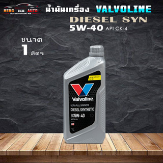 Valvoline DIESEL Synthetic SAE 5W-40 น้ำมันเครื่อง วาโวลีน ดีเซล ซินเธติก 5W 40 สังเคราะห์แท้ 100% 1ลิตร