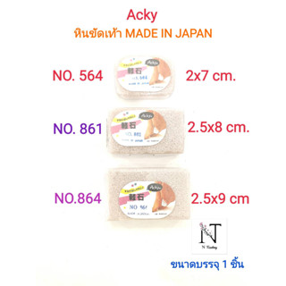 หินขัดส้นเท้า ยี่ห้อ แอ็คกี้ อย่างดี มีให้เลือก 4 รุ่น ขนาดบรรจุ 1 ชิ้น/Acky made in japan Net 1 pcs.