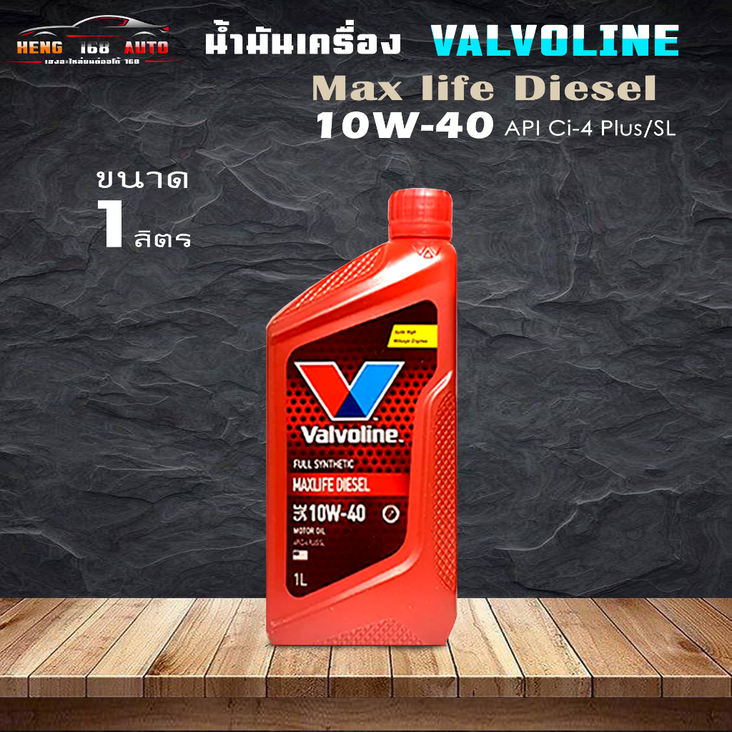 น้ำมันเครื่องยนต์ดีเซล สังเคราะห์แท้ 100% 10W-40 Valvoline MAXLIFE DIESEL 10W-40 แมกซ์ไลฟ์ ดีเซล ขนา