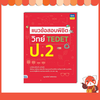 หนังสือ แนวข้อสอบพิชิต วิทย์ TEDET ป.2 9786164494176