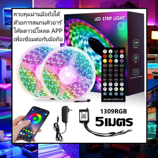 ไฟเส้น ควบคุมด้วยโทรศัพท์ และ รีโมท 1309 RGB ไฟตกแต่ง 5เมตร 10เมตร 15เมตร 20เมตร ไฟริบบิ้น ไฟประดับ ไฟเปลี่ยนสี LED