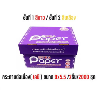 กระดาษต่อเนื่องเคมี ต่อเนื่องเคมี ต่อเนื่อง ไม่มีเส้น 9x11นิ้ว 2 ชั้น 1000 ชุด T.K.S. *** แบบเคมี ***สีกระดาษ ขาว/เหลือง